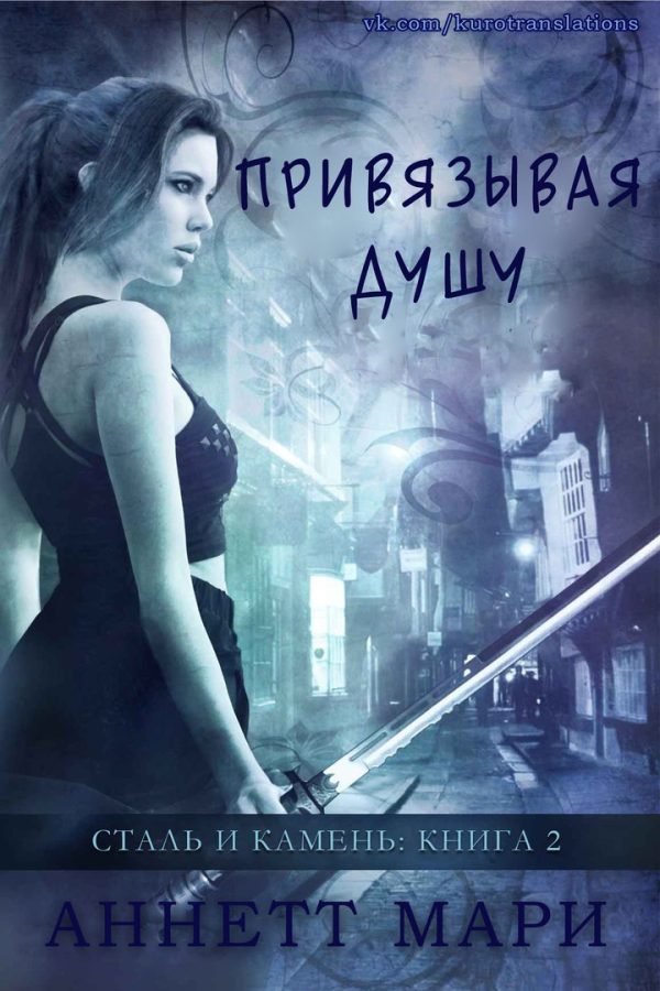 Обложка книги «Привязывая душу»