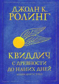 Обложка книги «Квиддич с древности до наших дней»