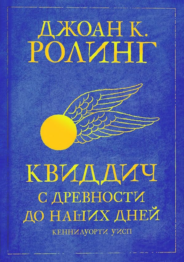 Обложка книги «Квиддич с древности до наших дней»