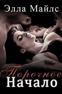 Обложка книги «Порочное Начало»
