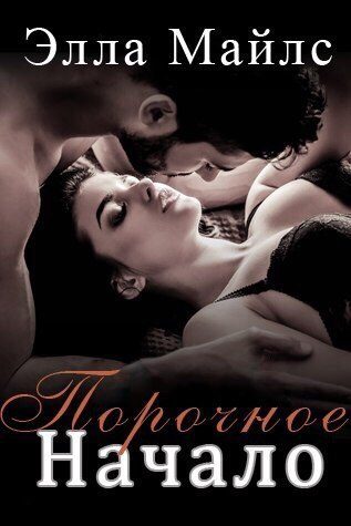 Обложка книги «Порочное Начало»