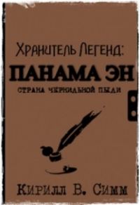 Обложка книги «Панама Эн. Страна чернильной пыли»