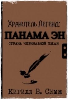 Обложка книги «Панама Эн. Страна чернильной пыли»