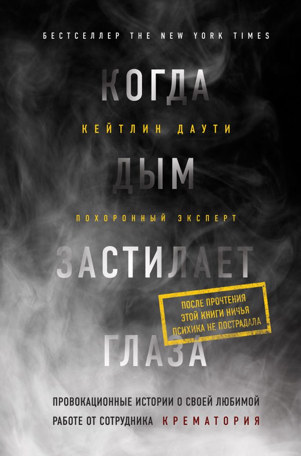 Обложка книги «Когда дым застилает глаза: провокационные истории о своей любимой работе от сотрудника крематория»