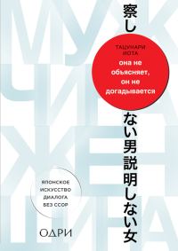 Обложка книги «Она не объясняет, он не догадывается. Японское искусство диалога без ссор»