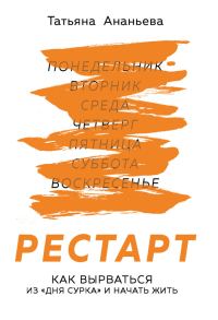 Обложка книги «Рестарт. Как вырваться из «дня сурка» и начать жить»