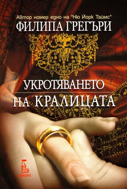 Обложка книги «Укротяването на кралицата»