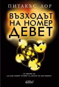 Обложка книги «Възходът на номер Девет»