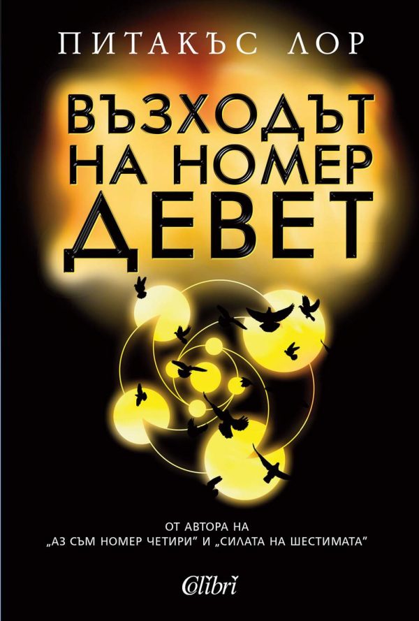Обложка книги «Възходът на номер Девет»