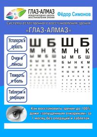 Обложка книги «Как восстановить зрение до 100% даже «запущенным очкарикам» за 1 месяц без операций и таблеток»