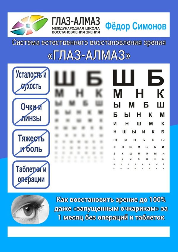 Обложка книги «Как восстановить зрение до 100% даже «запущенным очкарикам» за 1 месяц без операций и таблеток»