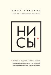 Обложка книги «Ни сы. Восточная мудрость, которая гласит: будь уверен в своих силах и не позволяй сомнениям мешать тебе двигаться вперед»