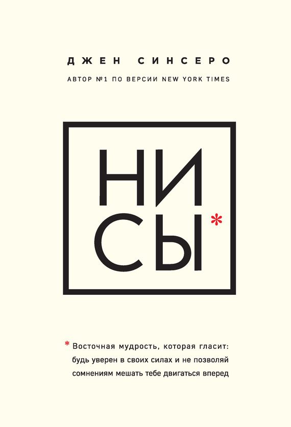 Обложка книги «Ни сы. Восточная мудрость, которая гласит: будь уверен в своих силах и не позволяй сомнениям мешать тебе двигаться вперед»