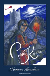 Обложка книги «Сети Культа»