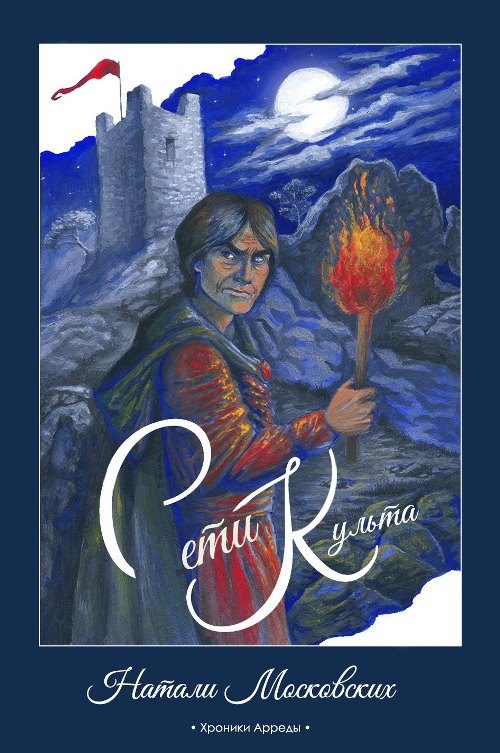 Обложка книги «Сети Культа»