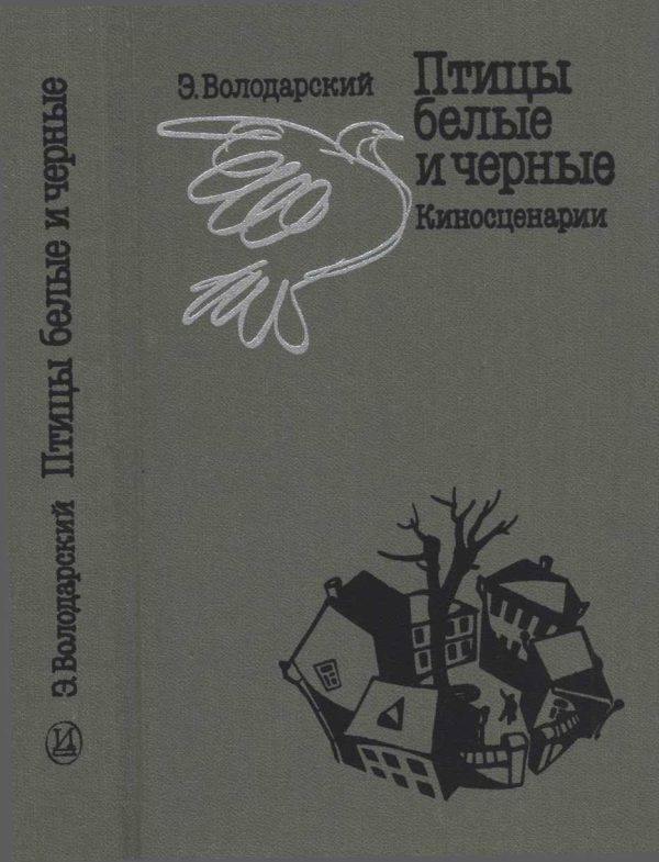 Обложка книги «Птицы белые и черные»