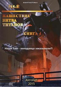 Обложка книги «Нашествие. Битва титанов»