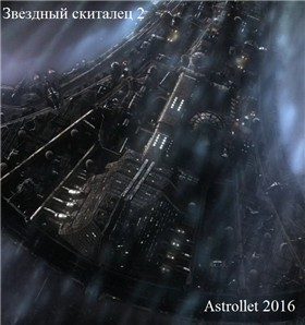 Обложка книги «Звездный скиталец. Том 2»