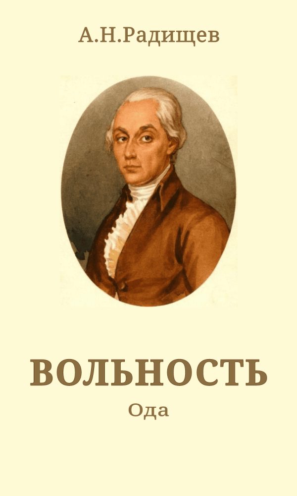 Обложка книги «Вольность»