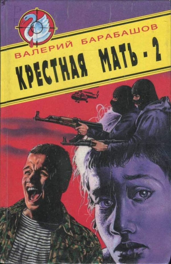 Обложка книги «Крестная мать - 2»