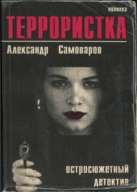 Обложка книги «Террористка»