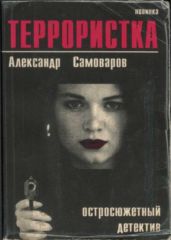 Обложка книги «Террористка»