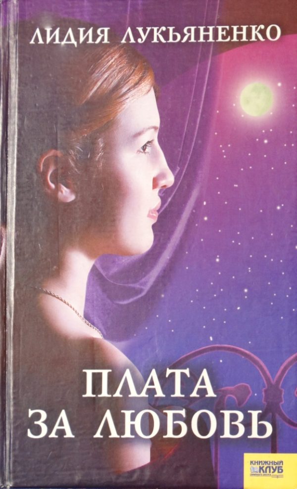 Обложка книги «Плата за любовь»