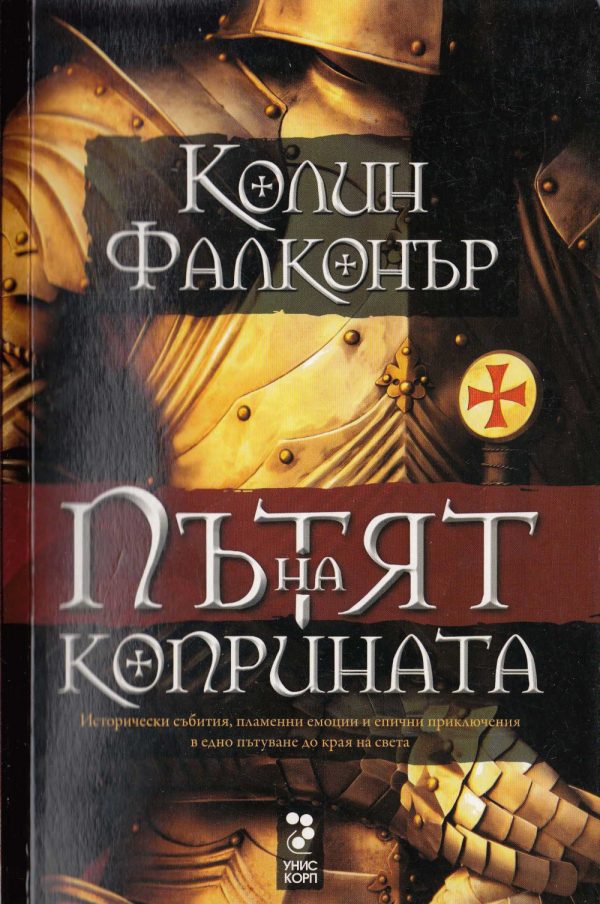 Обложка книги «Пътят на коприната»