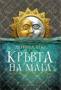 Обложка книги «Кръвта на мага»