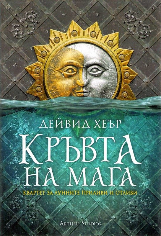 Обложка книги «Кръвта на мага»