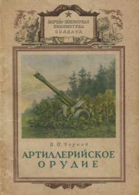 Обложка книги «Артиллерийское орудие»