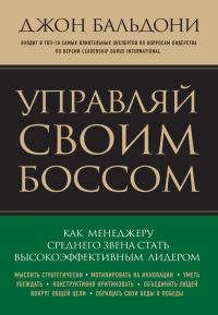 Обложка книги «Управляй своим боссом. Как стать высокоэффективным лидером менеджеру среднего звена»