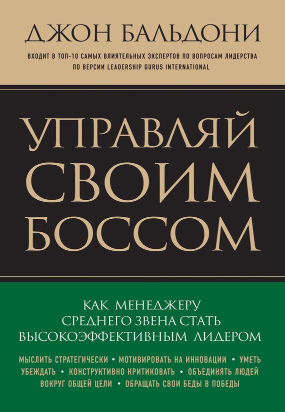 Обложка книги «Управляй своим боссом. Как стать высокоэффективным лидером менеджеру среднего звена»