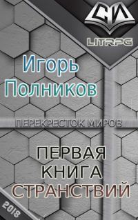 Обложка книги «Первая книга странствий (СИ)»