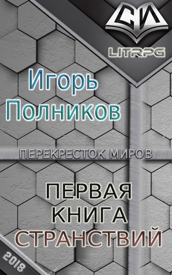 Обложка книги «Первая книга странствий (СИ)»