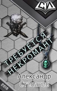 Обложка книги «Требуется Некромант (СИ)»