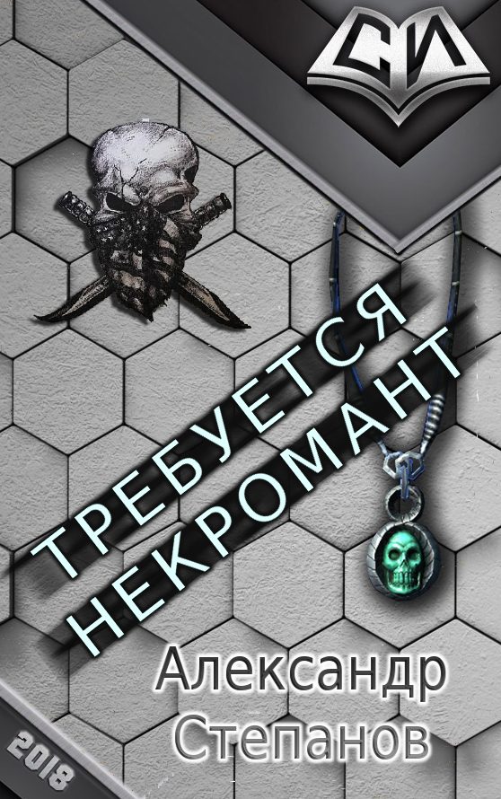 Обложка книги «Требуется Некромант (СИ)»