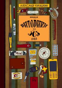 Обложка книги «Вокруг риторики за 365 дней. Упражнения для развития речи»