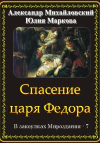 Обложка книги «Спасение царя Федора»