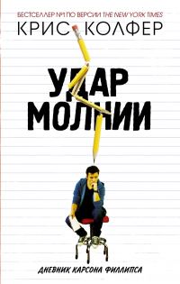Обложка книги «Удар молнии. Дневник Карсона Филлипса»