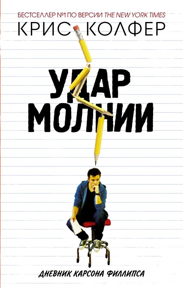 Обложка книги «Удар молнии. Дневник Карсона Филлипса»