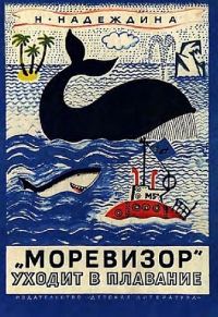 Обложка книги ««Моревизор» уходит в плавание»
