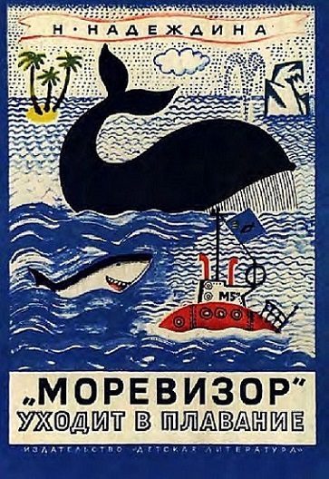 Обложка книги ««Моревизор» уходит в плавание»