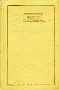 Обложка книги «Любовь последняя...»