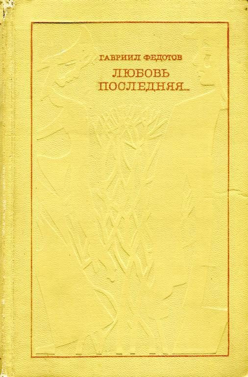 Обложка книги «Любовь последняя...»