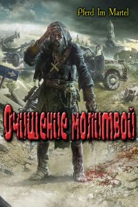 Обложка книги «Очищение молитвой»