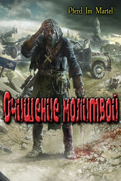 Обложка книги «Очищение молитвой»