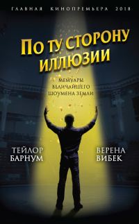 Обложка книги «По ту сторону иллюзии. Мемуары величайшего шоумена Земли»