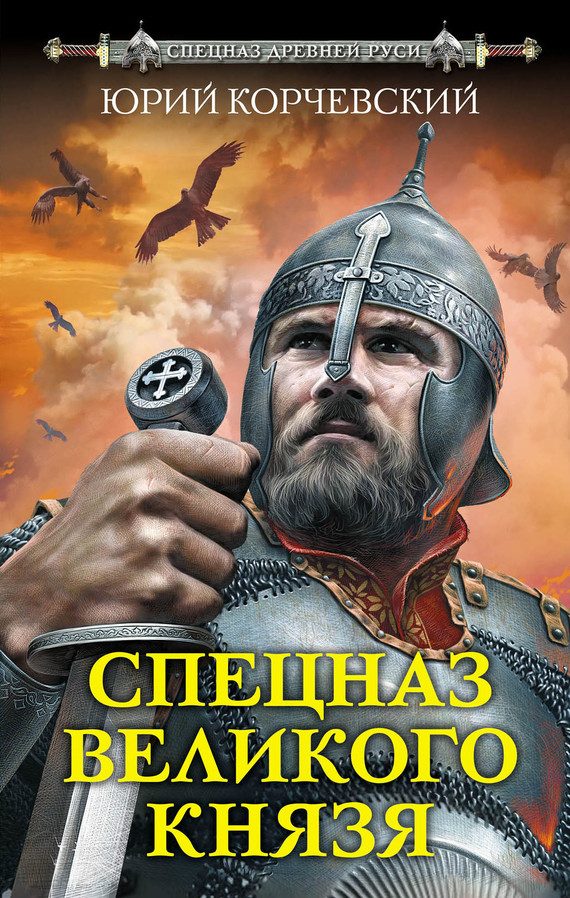 Обложка книги «Спецназ Великого князя»