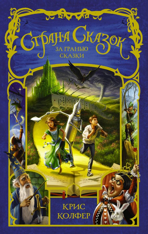 Обложка книги «За гранью сказки»